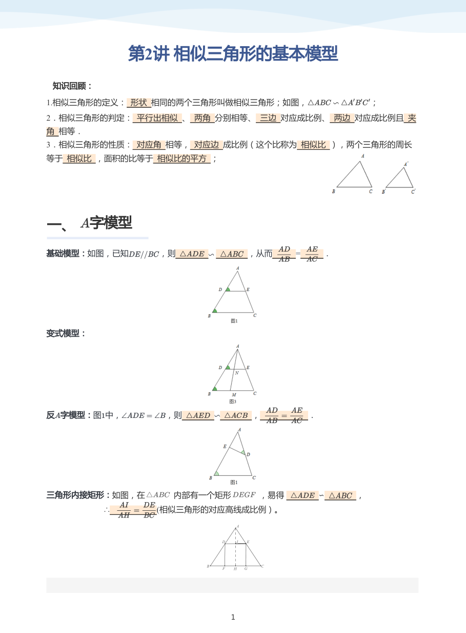 第2讲 相似三角形的基本模型(教师版).pdf 第 1 页